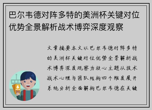 巴尔韦德对阵多特的美洲杯关键对位优势全景解析战术博弈深度观察