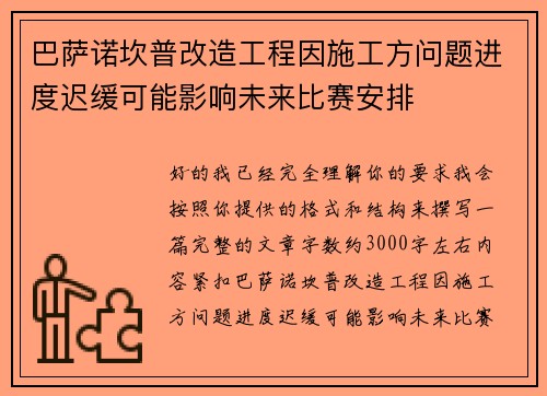 巴萨诺坎普改造工程因施工方问题进度迟缓可能影响未来比赛安排 巴萨诺坎普改造工程因施工方问题进度迟缓可能影响未来比赛安排