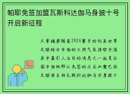 帕耶免签加盟瓦斯科达伽马身披十号开启新征程 帕耶免签加盟瓦斯科达伽马身披十号开启新征程