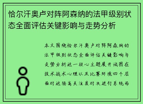 恰尔汗奥卢对阵阿森纳的法甲级别状态全面评估关键影响与走势分析 恰尔汗奥卢对阵阿森纳的法甲级别状态全面评估关键影响与走势分析