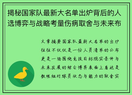 揭秘国家队最新大名单出炉背后的人选博弈与战略考量伤病取舍与未来布局