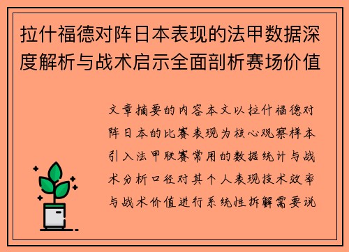 拉什福德对阵日本表现的法甲数据深度解析与战术启示全面剖析赛场价值
