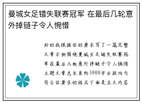 曼城女足错失联赛冠军 在最后几轮意外掉链子令人惋惜