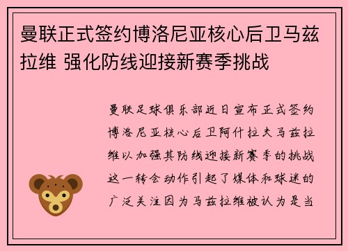 曼联正式签约博洛尼亚核心后卫马兹拉维 强化防线迎接新赛季挑战 曼联正式签约博洛尼亚核心后卫马兹拉维 强化防线迎接新赛季挑战