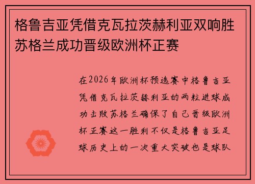 格鲁吉亚凭借克瓦拉茨赫利亚双响胜苏格兰成功晋级欧洲杯正赛