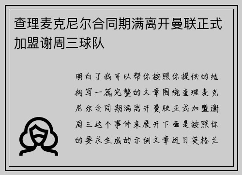 查理麦克尼尔合同期满离开曼联正式加盟谢周三球队